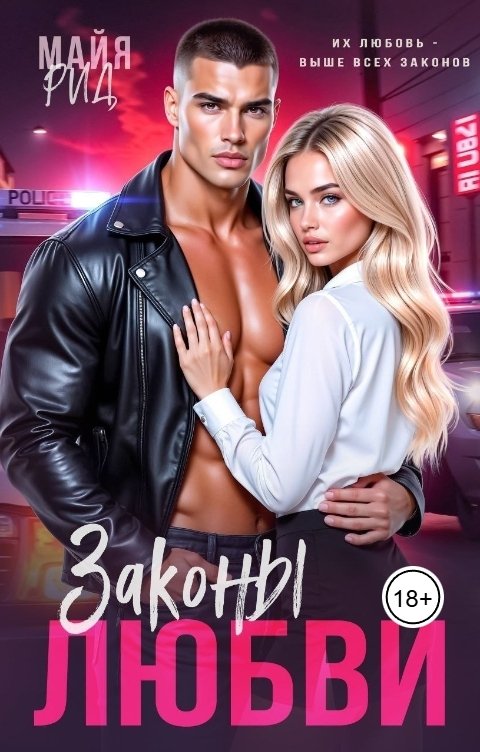 Обложка книги Майя Рид Законы любви