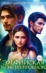 обложка книги Татьяна Абиссин Фэй Родис "Эльфийская песнь из прошлого"
