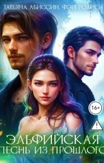 обложка книги Татьяна Абиссин Фэй Родис "Эльфийская песнь из прошлого"