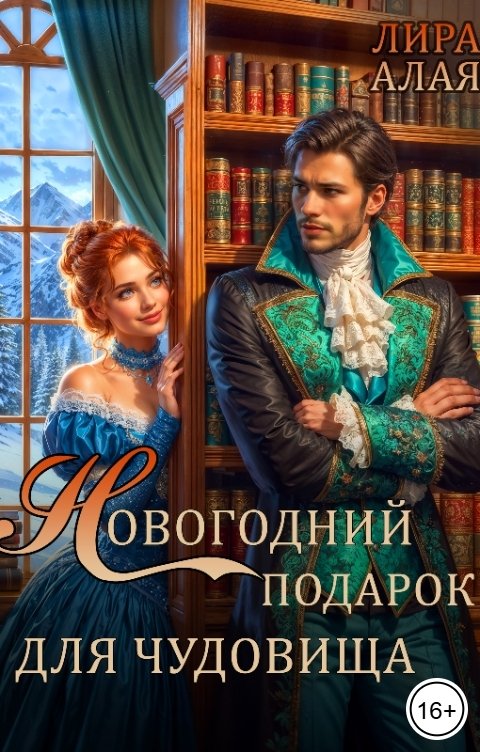 Обложка книги Лира Алая Новогодний подарок для чудовища