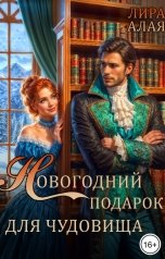обложка книги Лира Алая "Новогодний подарок для чудовища"