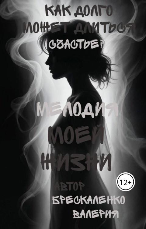 Обложка книги Брескаленко Валерия Мелодия моей жизни