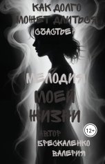 обложка книги Брескаленко Валерия "Мелодия моей жизни"
