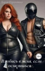 обложка книги Дарья Курочкина "Влюбись в меня, если осмелишься..."