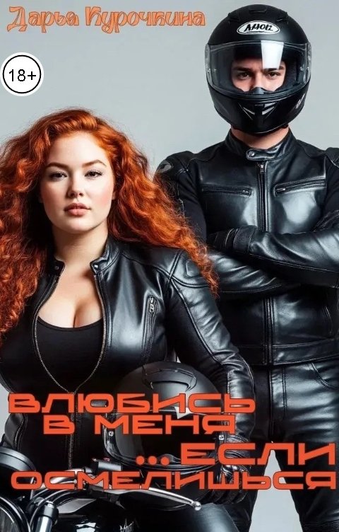 Обложка книги Дарья Курочкина Влюбись в меня, если осмелишься...