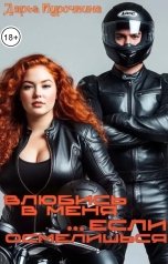 обложка книги Дарья Курочкина "Влюбись в меня, если осмелишься..."