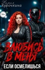 обложка книги Дарья Курочкина "Влюбись в меня, если осмелишься..."