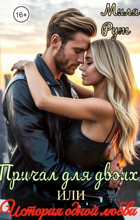 Обложка книги Мила Рут Причал для двоих. Или история одной любви