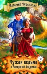 обложка книги Марьяна Чурсанова "Чужая Ведьма в Заморской Академии. Часть 1"