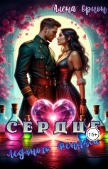 обложка книги Алена Орион "Сердце ледяного феникса"