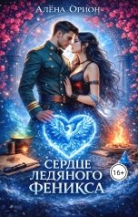 обложка книги Алена Орион "Сердце ледяного феникса"