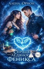 обложка книги Алена Орион "Сердце ледяного феникса"
