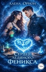 обложка книги Алена Орион "Сердце ледяного феникса"