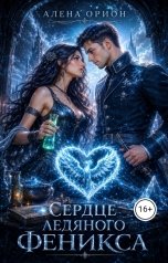 обложка книги Алена Орион "Сердце ледяного феникса"
