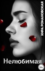 обложка книги Кира Романовская "Нелюбимая"