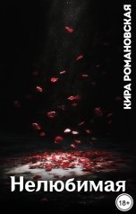 обложка книги Кира Романовская "Нелюбимая"