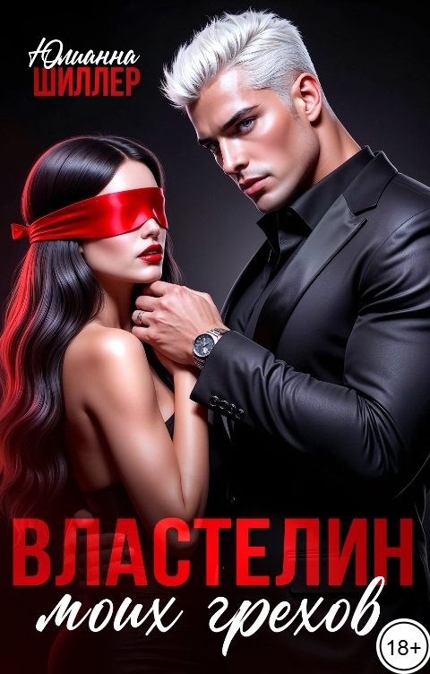 Обложка книги Юлианна Шиллер Властелин моих грехов