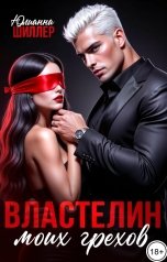 обложка книги Юлианна Шиллер "Властелин моих грехов"
