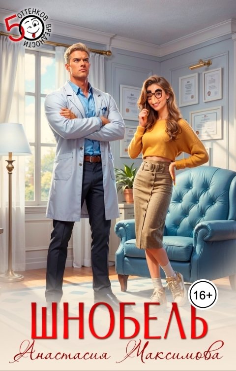 Обложка книги Анастасия Максимова Шнобель