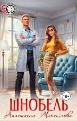обложка книги Анастасия Максимова "Шнобель"