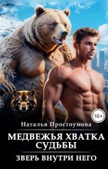 обложка книги Наталья Простоумова "Медвежья хватка судьбы, или Зверь внутри него"