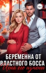 обложка книги Миллер Роудс "Беременна от властного босса. Цена его измены"