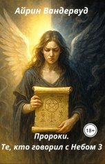 обложка книги Айрин Вандервуд "Пророки. Те, кто говорил с небом 3"