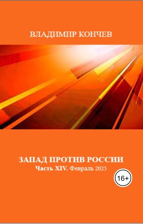 Обложка книги Владимир Кончев Злоключения Запада. Часть XIV. Февраль 2025 года