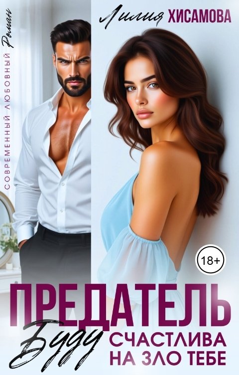 Обложка книги Лилия Хисамова Предатель. Буду счастлива назло тебе