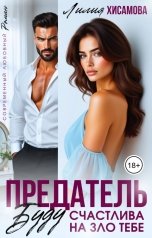 обложка книги Лилия Хисамова "Предатель. Буду счастлива назло тебе"