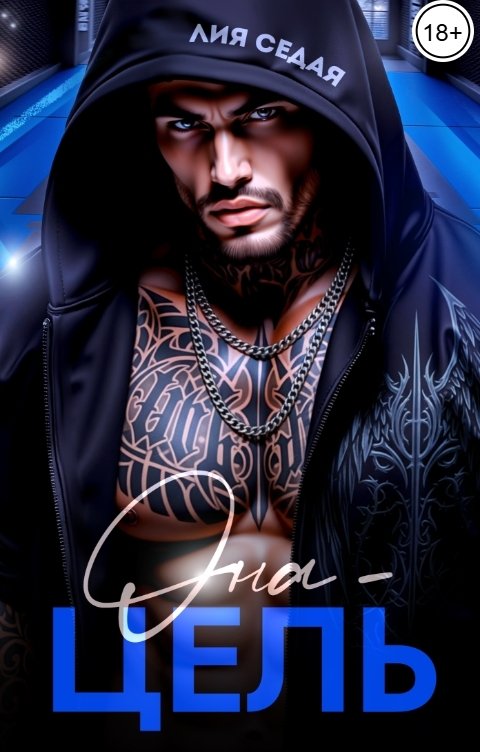 Обложка книги Лия Седая Она - цель