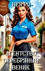 обложка книги Нея Ро "Агентство Серебряный веник"