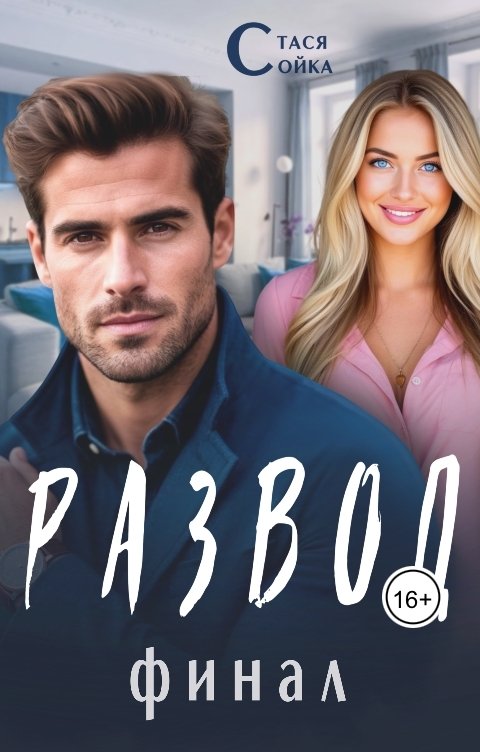 Обложка книги Стася Сойка Развод: финал