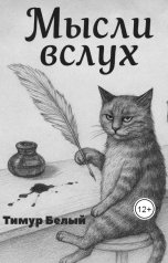 обложка книги Тимур Белый "Мысли вслух"