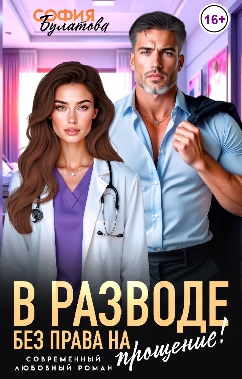 Обложка книги София Булатова В разводе. Без права на прощение!