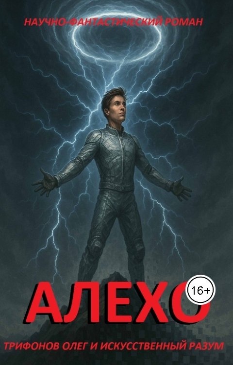 Обложка книги Олег Трифонов Алехо