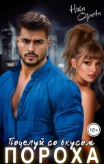 обложка книги Ника Орлова "Поцелуй со вкусом пороха"