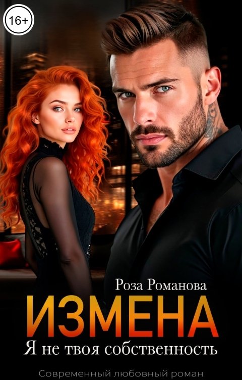 Обложка книги Роза Романова Измена. Я не твоя собственность