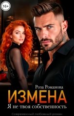 обложка книги Роза Романова "Измена. Я не твоя собственность"