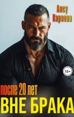 обложка книги Алсу Караева "После 20 лет вне брака"