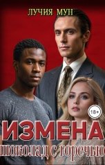 обложка книги Лучия Мун "Измена. Шоколад с горечью"