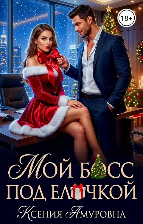 Обложка книги Ксения Амуровна Мой босс под ёлочкой