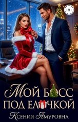 обложка книги Ксения Амуровна "Мой босс под ёлочкой"
