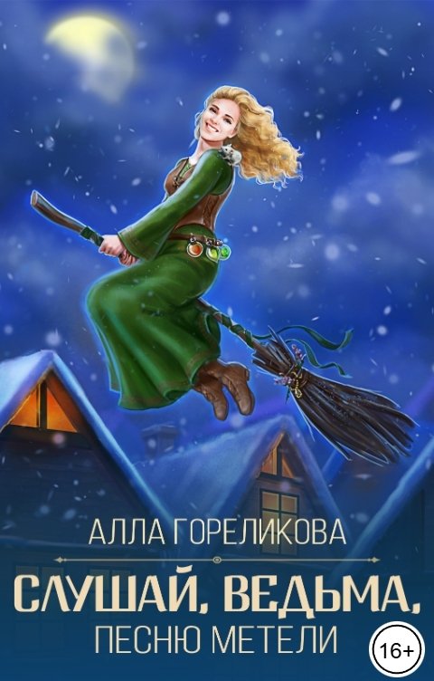 Обложка книги Алла Гореликова Слушай, ведьма, песню метели