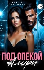обложка книги Чарли Маар "Под опекой альфы"
