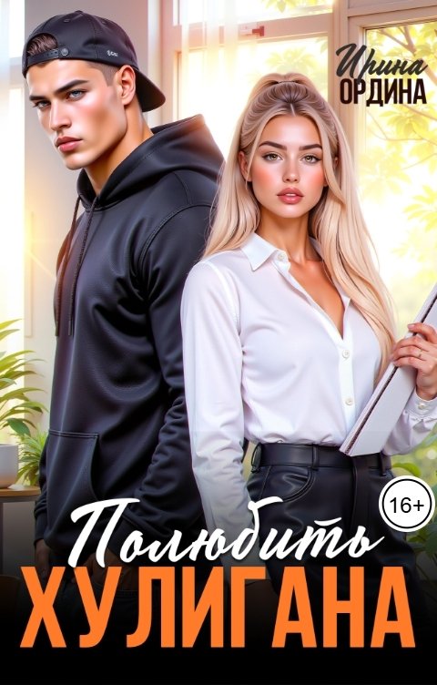 Обложка книги Ирина Ордина Полюбить хулигана