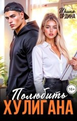 обложка книги Ирина Ордина "Полюбить хулигана"