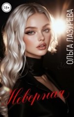 обложка книги Ольга Лазурева "Неверная"