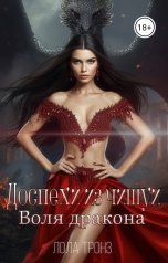 обложка книги Лола Тронз "Доспехи из чишуи. Воля дракона"