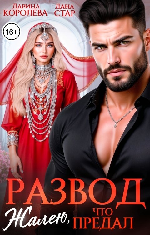 Обложка книги Дарина Королёва Развод. Жалею, что предал